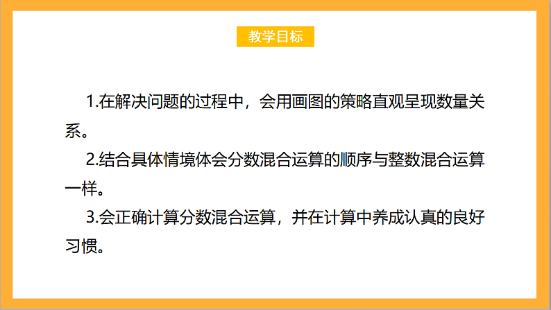 北师大版数学六上2.1《分数混合运算（一）》课件+教案02