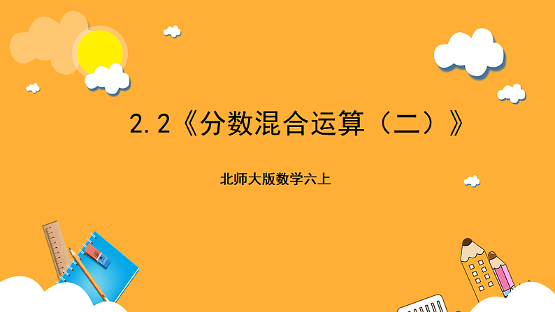 北师大版数学六上2.2《分数混合运算（二）》课件+教案01