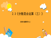 北师大版数学六上2.3《分数混合运算（三）》课件+教案