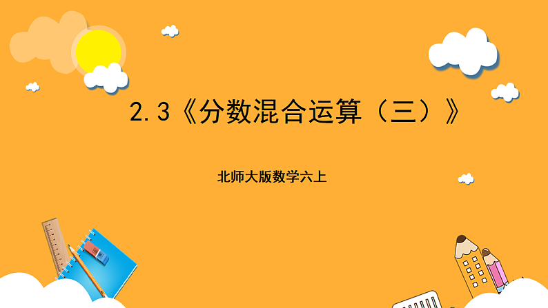 北师大版数学六上2.3《分数混合运算（三）》课件+教案01