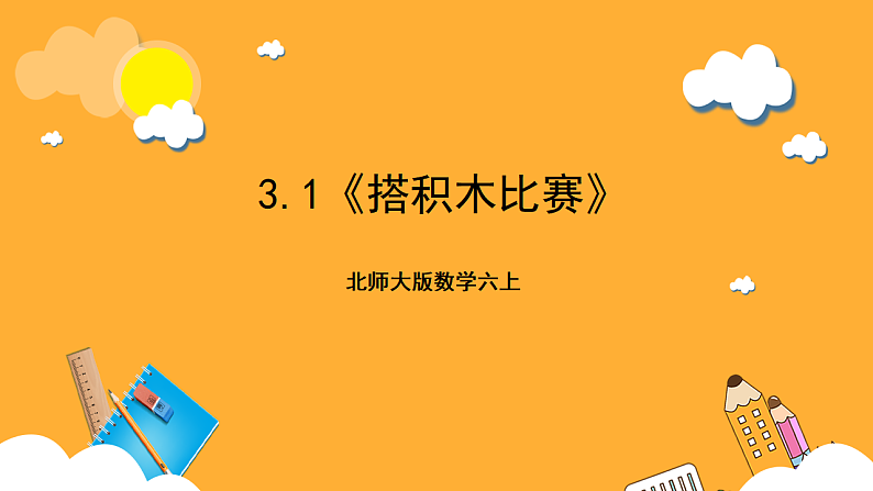 北师大版数学六上3.1《搭积木比赛》课件+教案01