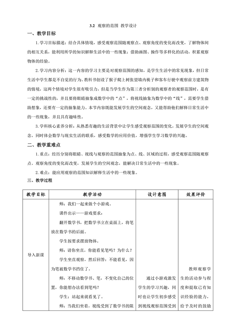 北师大版数学六上3.2《观察的范围》课件+教案01