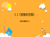 北师大版数学六上3.2《观察的范围》课件+教案