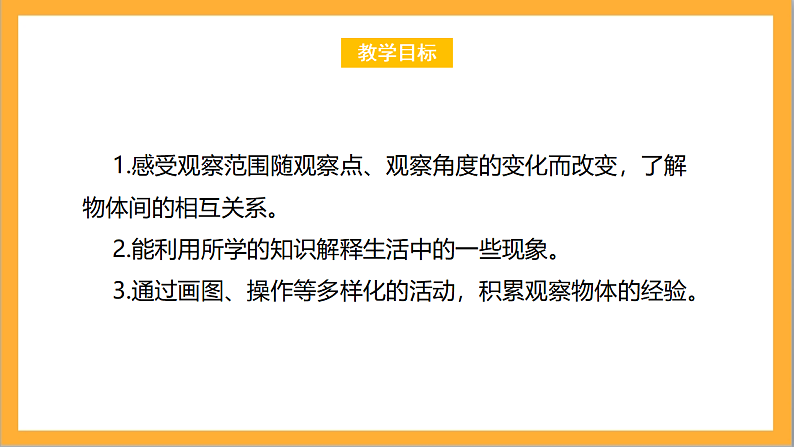 北师大版数学六上3.2《观察的范围》课件+教案02