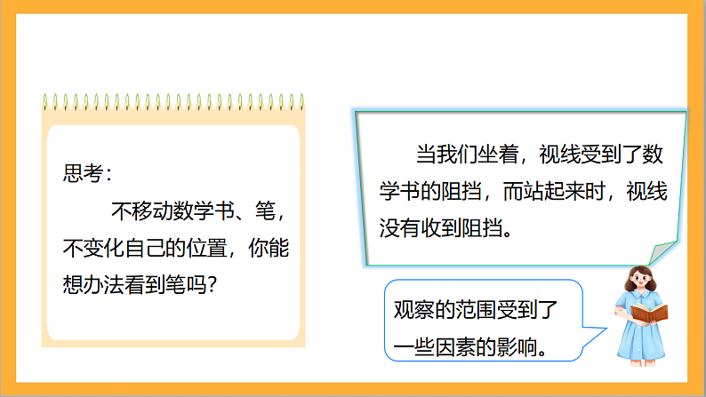 北师大版数学六上3.2《观察的范围》课件+教案04