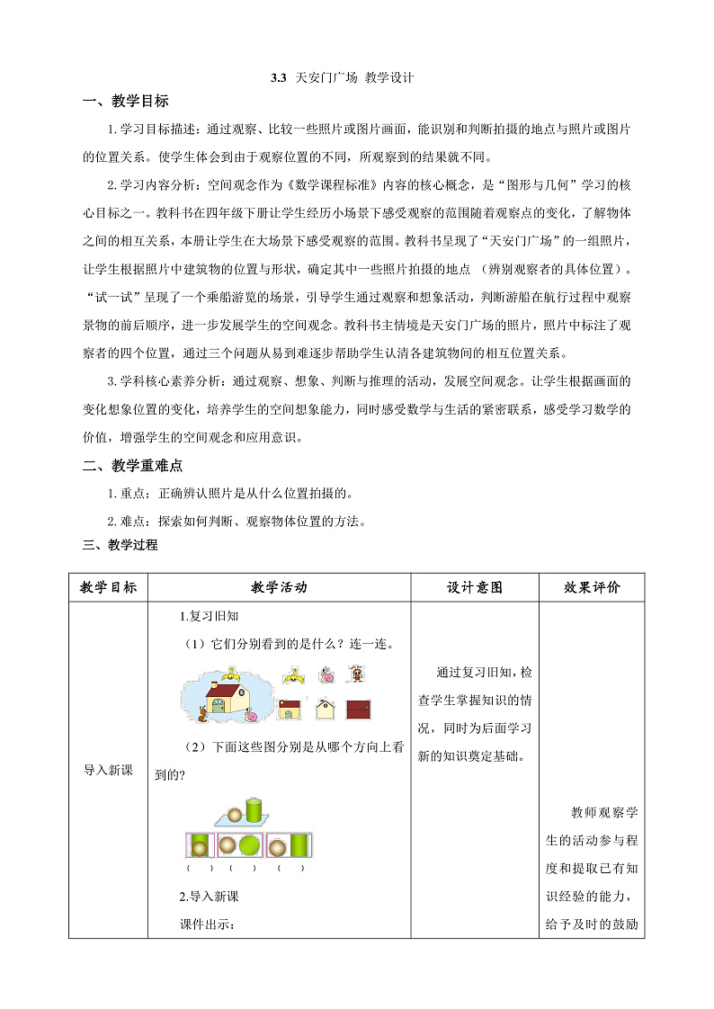 北师大版数学六上3.3《天安门广场》课件+教案01