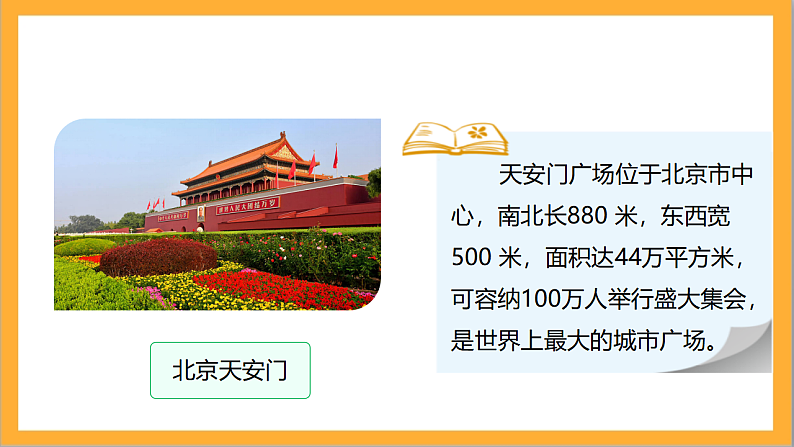 北师大版数学六上3.3《天安门广场》课件+教案05