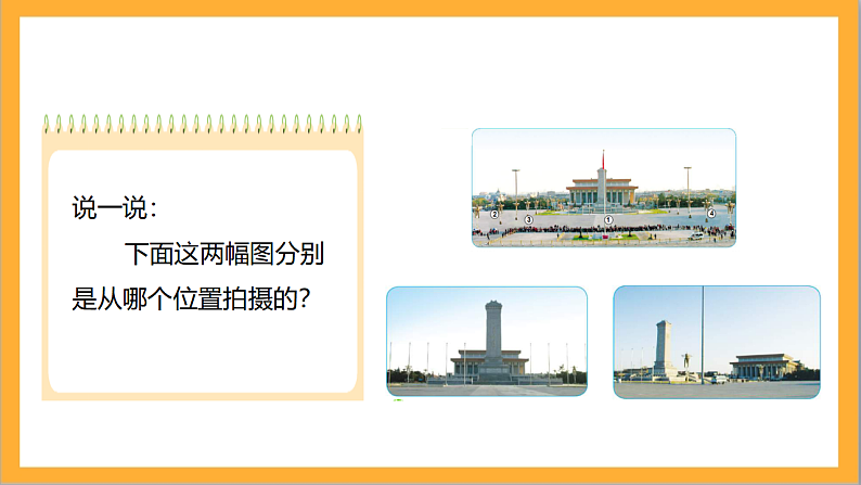 北师大版数学六上3.3《天安门广场》课件+教案08