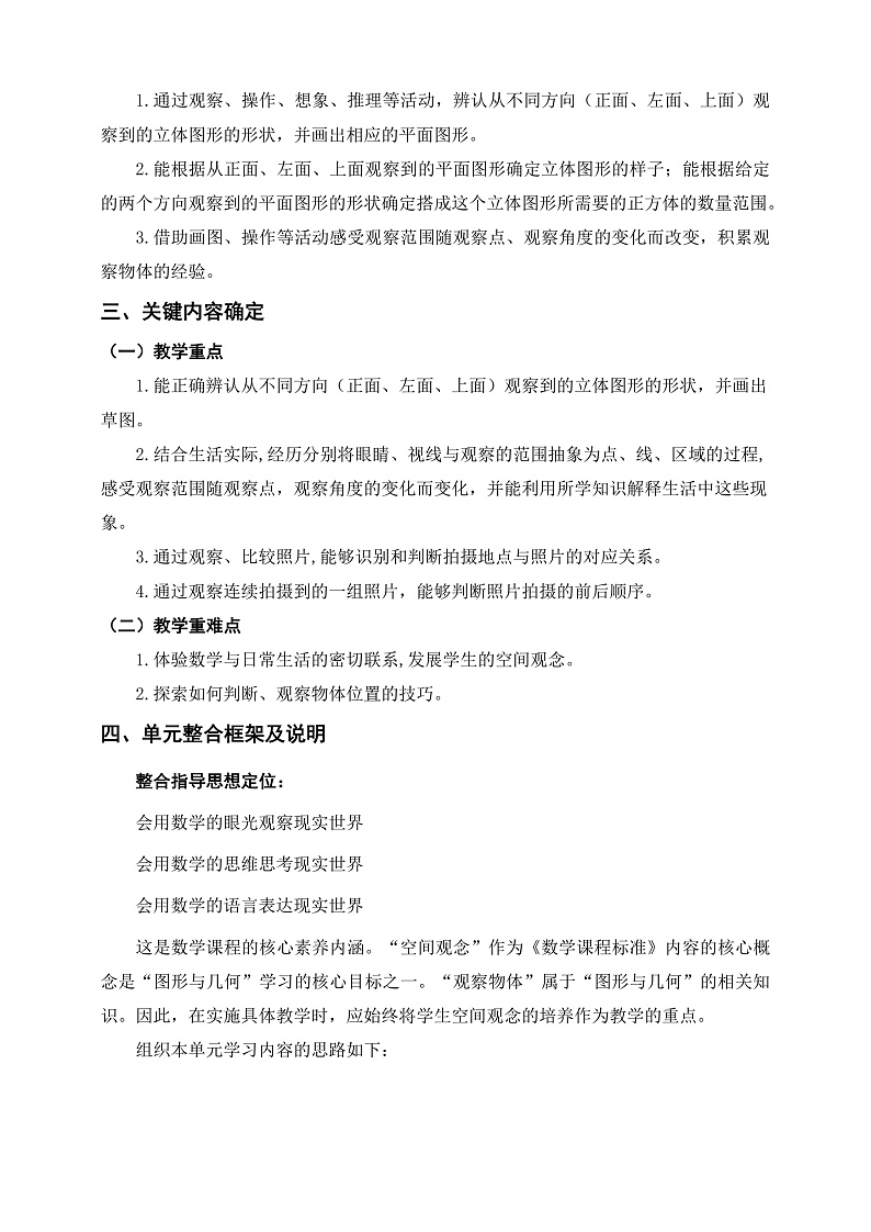 北师大版数学六上3《观察物体》单元教学设计02