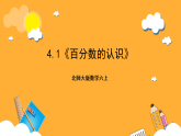 北师大版数学六上4.1《百分数的认识》课件＋教案