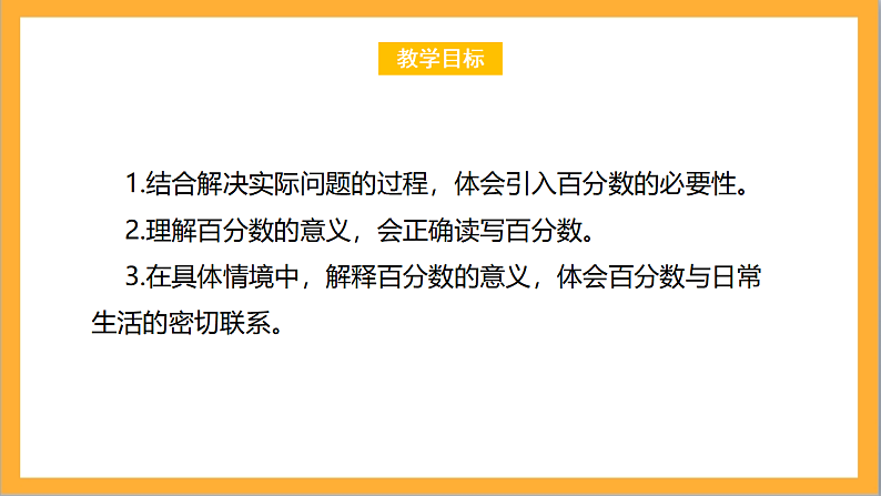 北师大版数学六上4.1《百分数的认识》课件＋教案02
