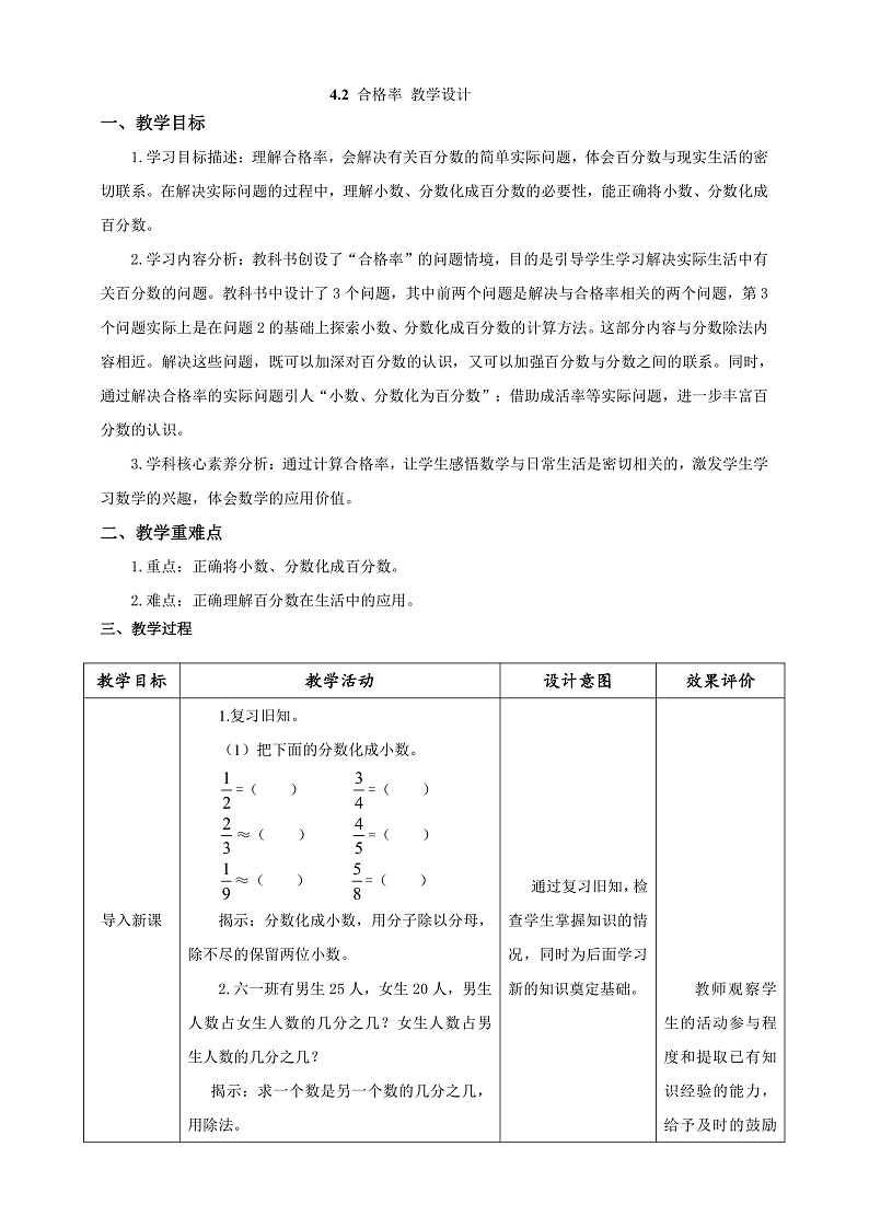 北师大版数学六上4.2《合格率》课件＋教案01