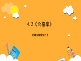 北师大版数学六上4.2《合格率》课件＋教案