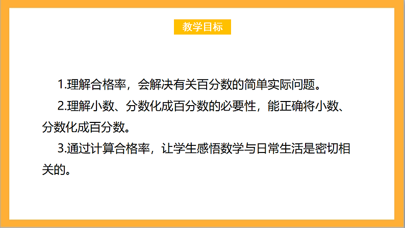 北师大版数学六上4.2《合格率》课件＋教案02