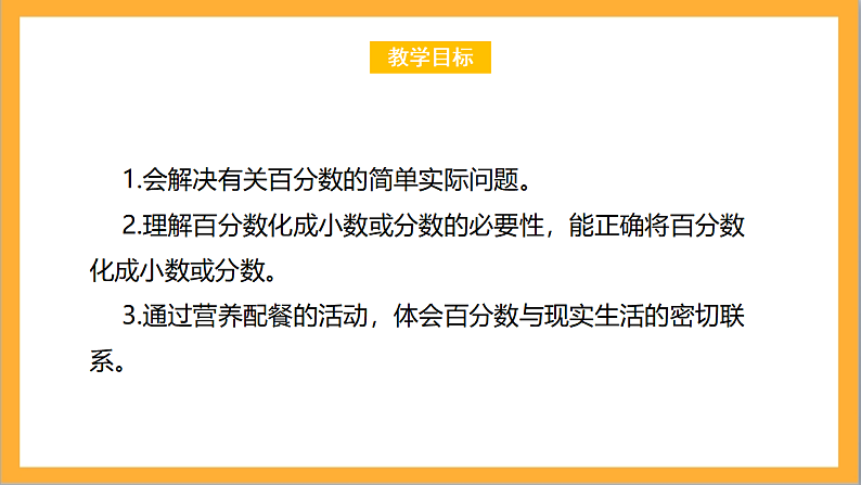 北师大版数学六上4.3《营养含量》课件＋教案02