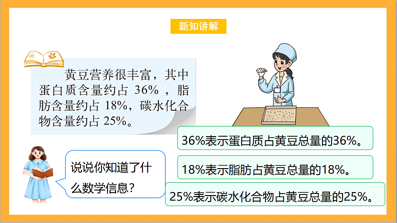 北师大版数学六上4.3《营养含量》课件＋教案07