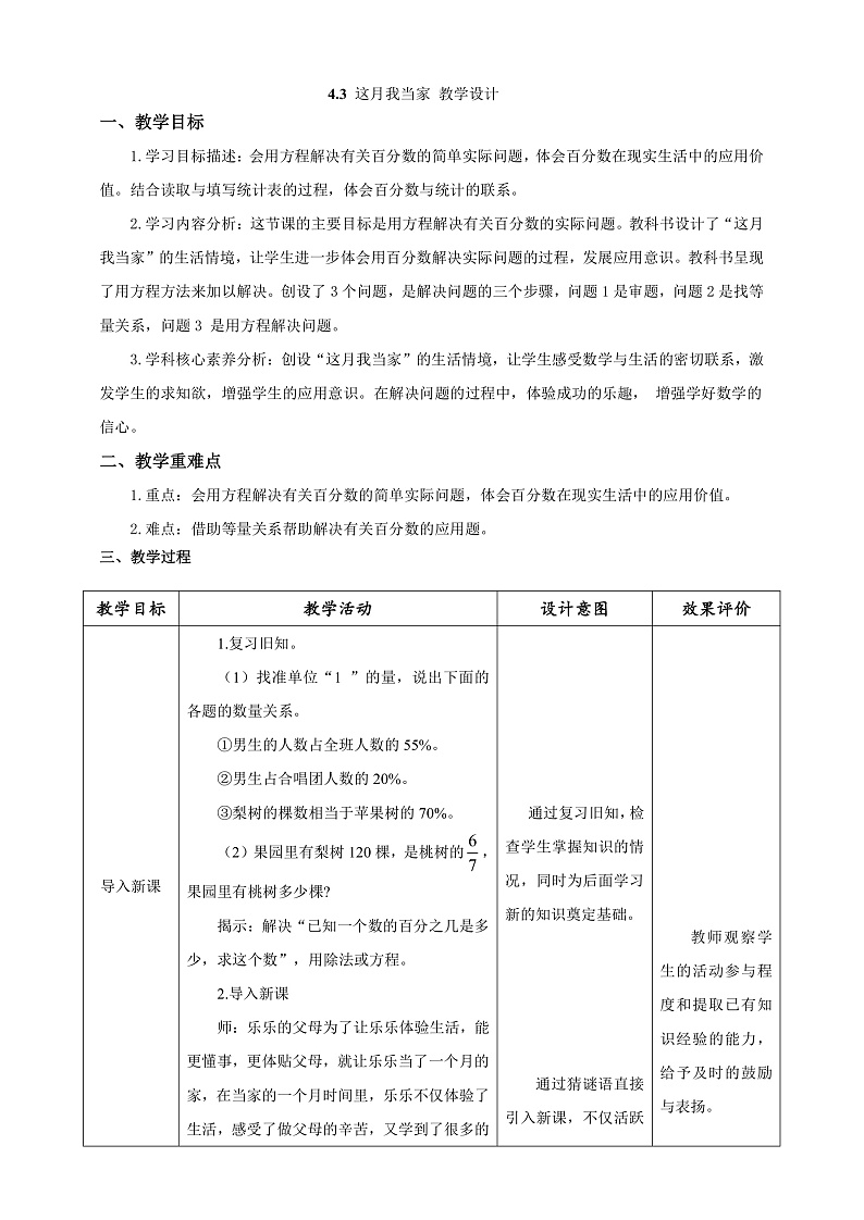 北师大版数学六上4.4《这月我当家》课件＋教案01