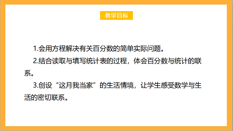 北师大版数学六上4.4《这月我当家》课件＋教案02