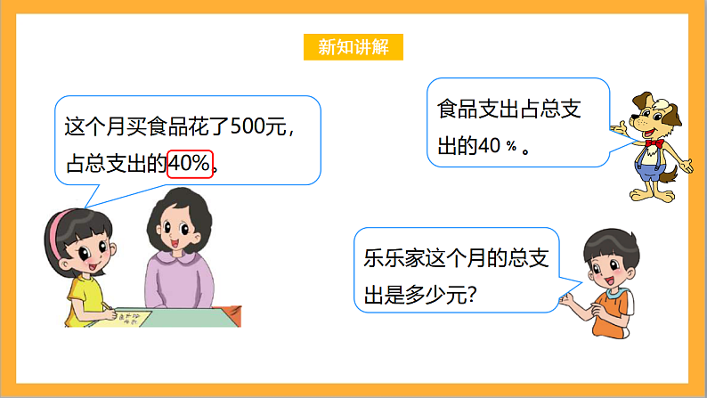 北师大版数学六上4.4《这月我当家》课件＋教案06