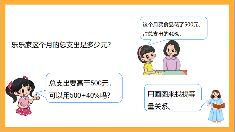北师大版数学六上4.4《这月我当家》课件＋教案07