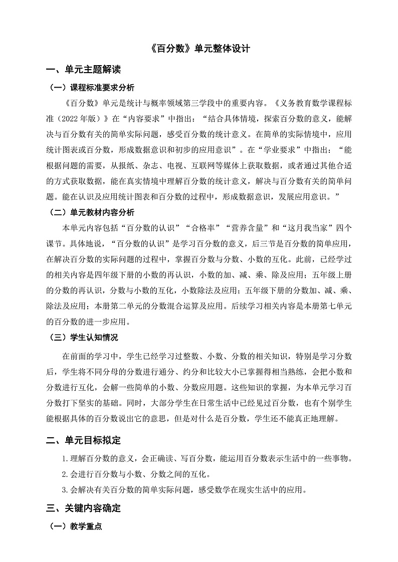 北师大版数学六上4《百分数》单元教学设计01