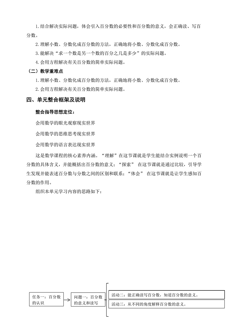 北师大版数学六上4《百分数》单元教学设计02