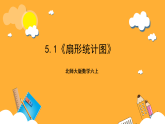 北师大版数学六上5.1《扇形统计图》课件+教案