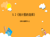 北师大版数学六上5.2《统计图的选择》课件+教案