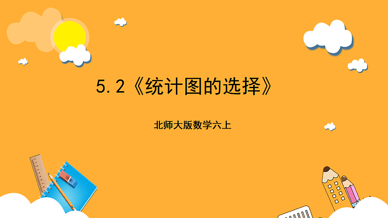 北师大版数学六上5.2《统计图的选择》课件+教案01