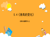 北师大版数学六上5.4《身高的变化》课件+教案