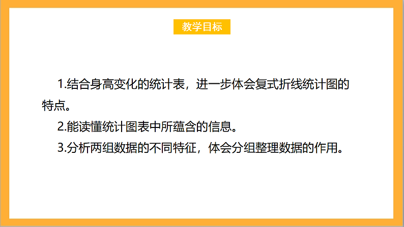 北师大版数学六上5.4《身高的变化》课件+教案02