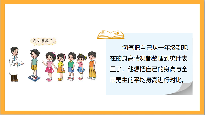 北师大版数学六上5.4《身高的变化》课件+教案04