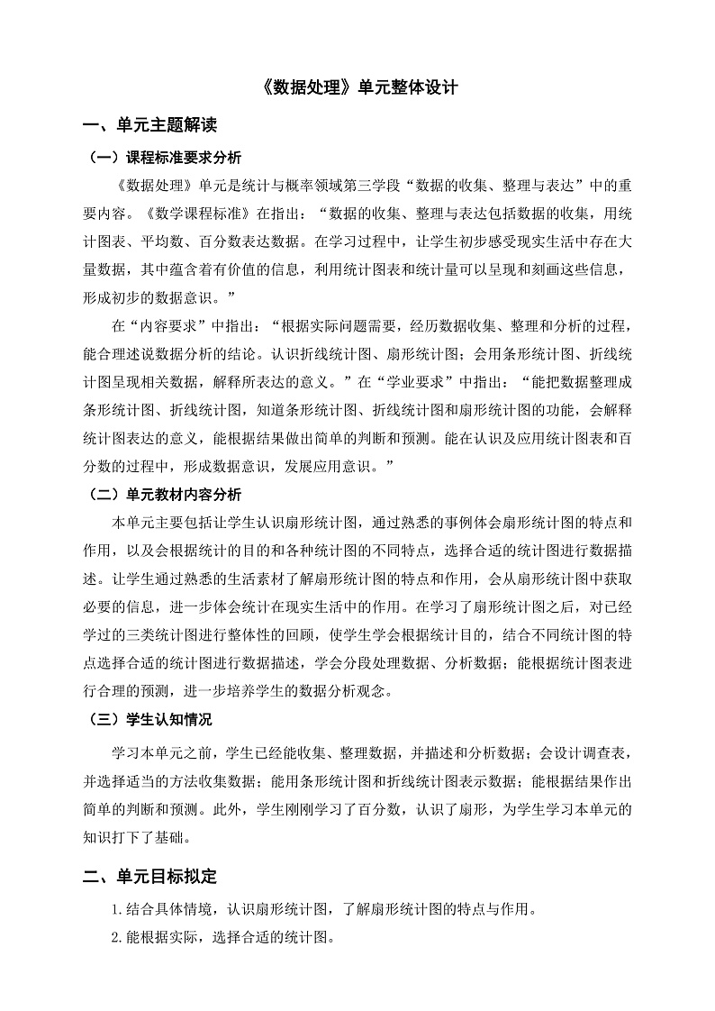 北师大版数学六上5《数据处理》单元教学设计01