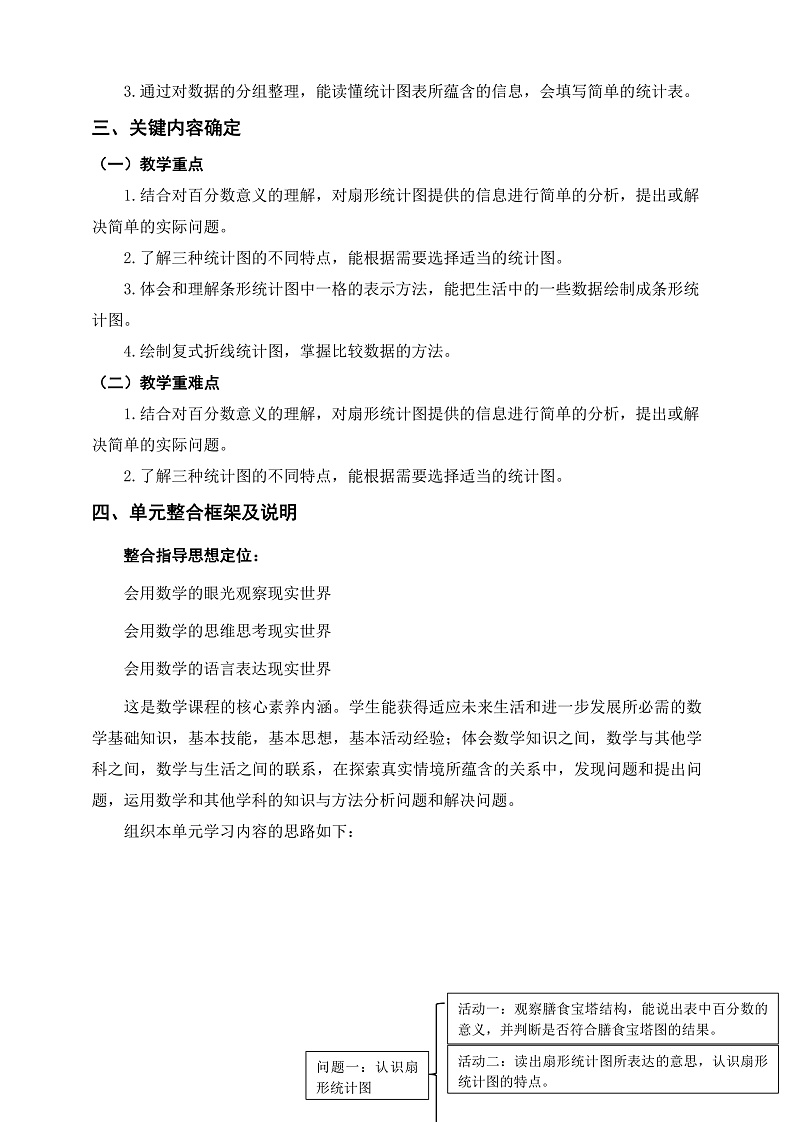 北师大版数学六上5《数据处理》单元教学设计02