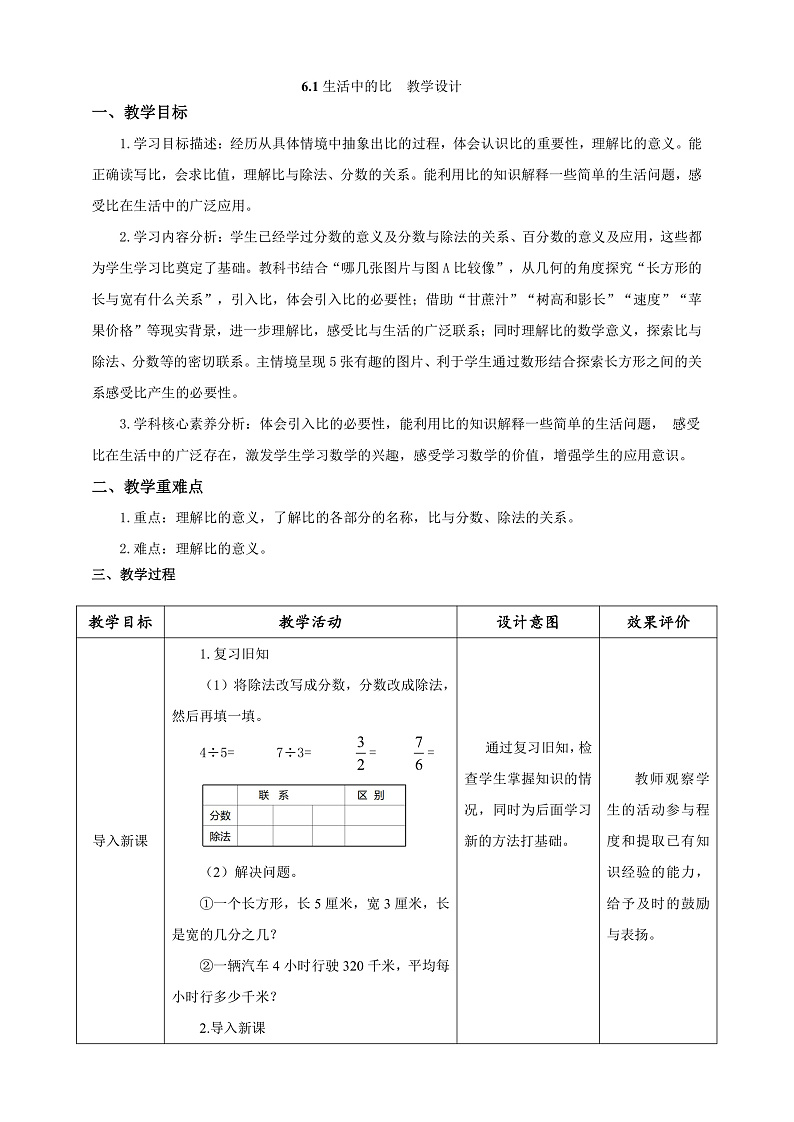 北师大版数学六上6.1《生活中的比》课件+教案01