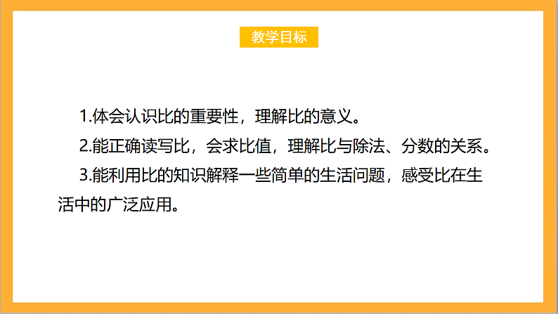 北师大版数学六上6.1《生活中的比》课件+教案02