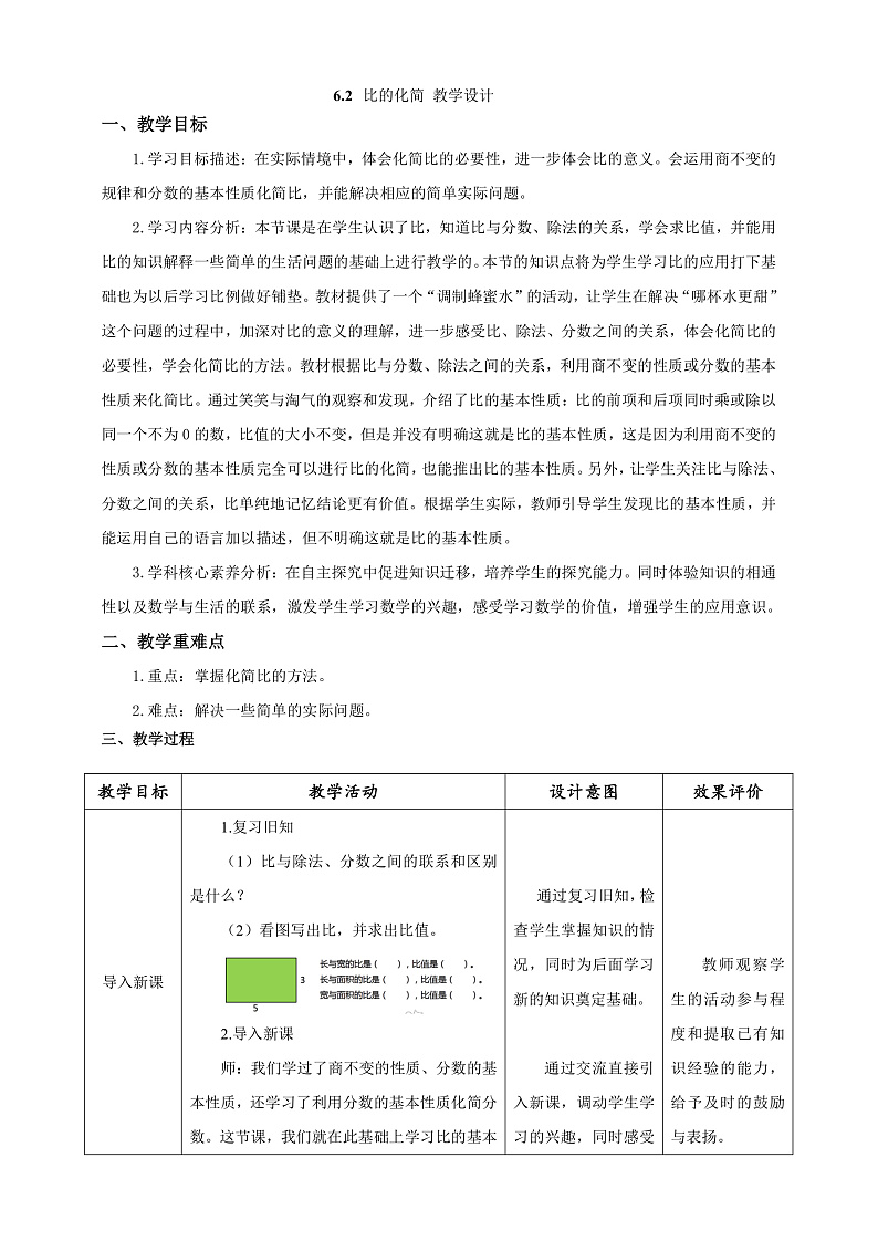 北师大版数学六上6.2《比的化简》课件+教案01