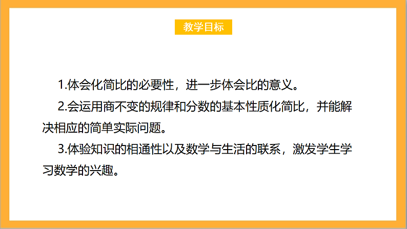 北师大版数学六上6.2《比的化简》课件+教案02