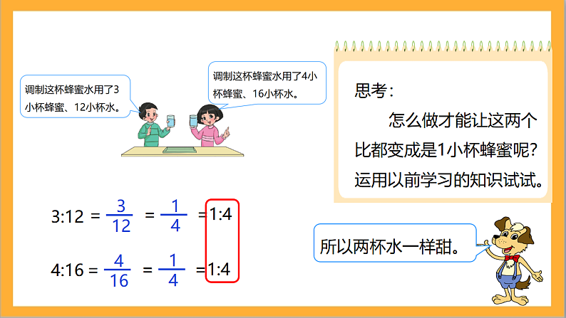 北师大版数学六上6.2《比的化简》课件+教案07