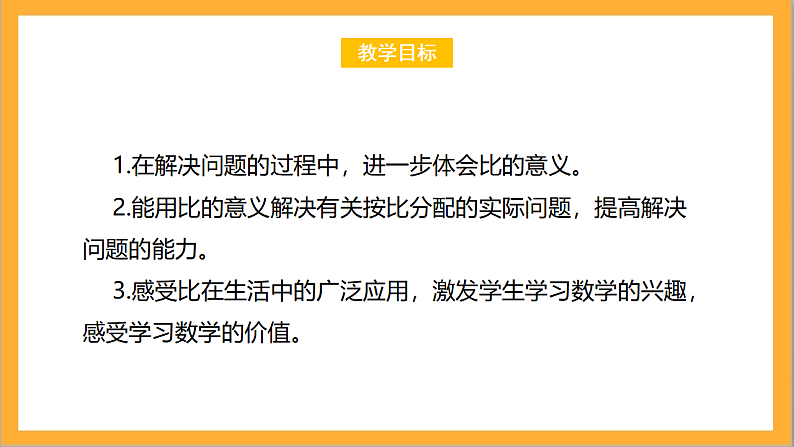 北师大版数学六上6.3《比的应用》课件+教案02