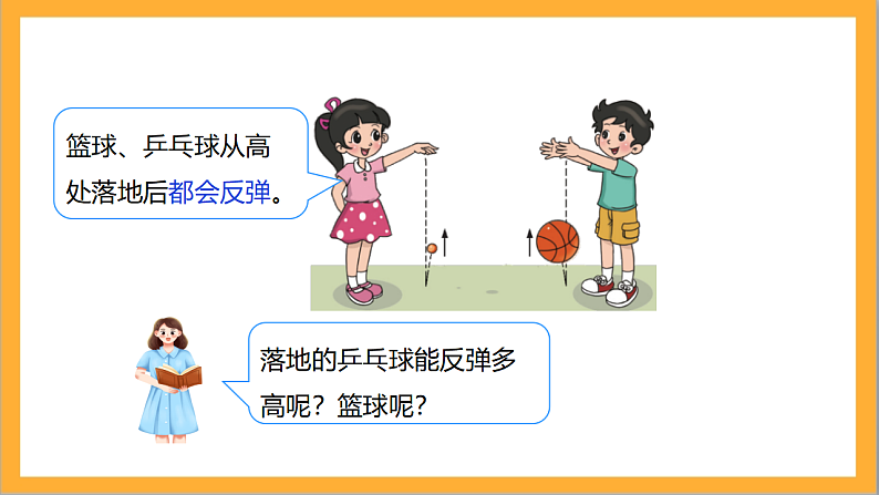 北师大版数学六上数学好玩《反弹高度》课件+教案04