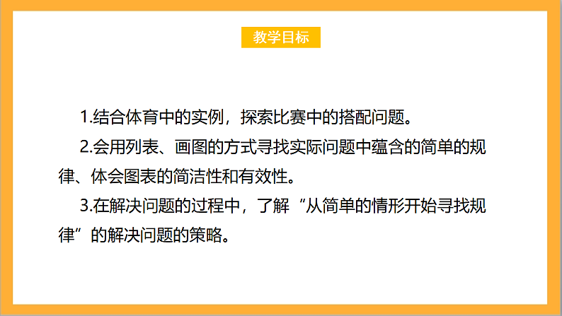 北师大版数学六上数学好玩《比赛场次》课件+教案02