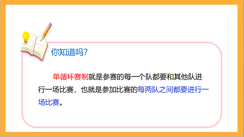 北师大版数学六上数学好玩《比赛场次》课件+教案05