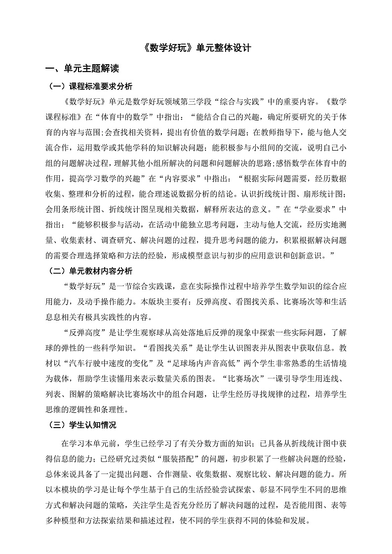 北师大数学六上《数学好玩》单元教学设计01