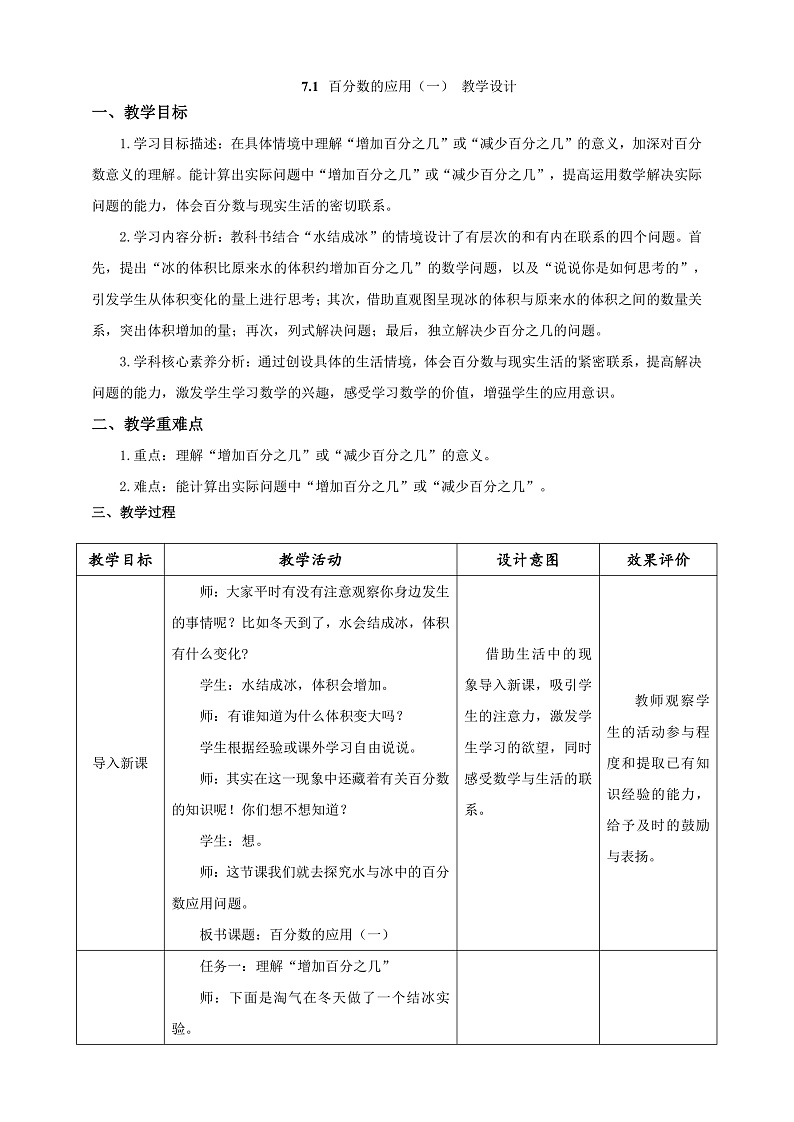 北师大版数学六上7.1《百分数的应用（一）》课件+教案01