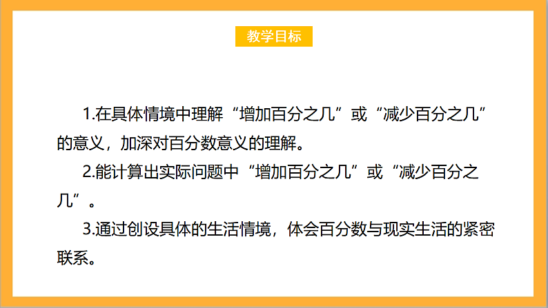 北师大版数学六上7.1《百分数的应用（一）》课件+教案02