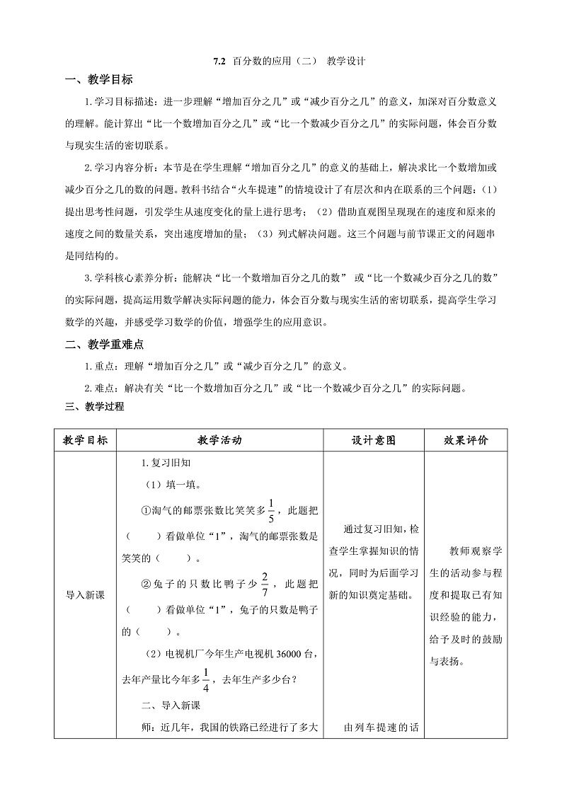 北师大版数学六上7.2《百分数的应用（二）》课件+教案01