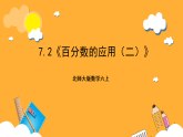 北师大版数学六上7.2《百分数的应用（二）》课件+教案