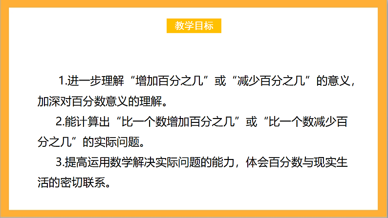 北师大版数学六上7.2《百分数的应用（二）》课件+教案02