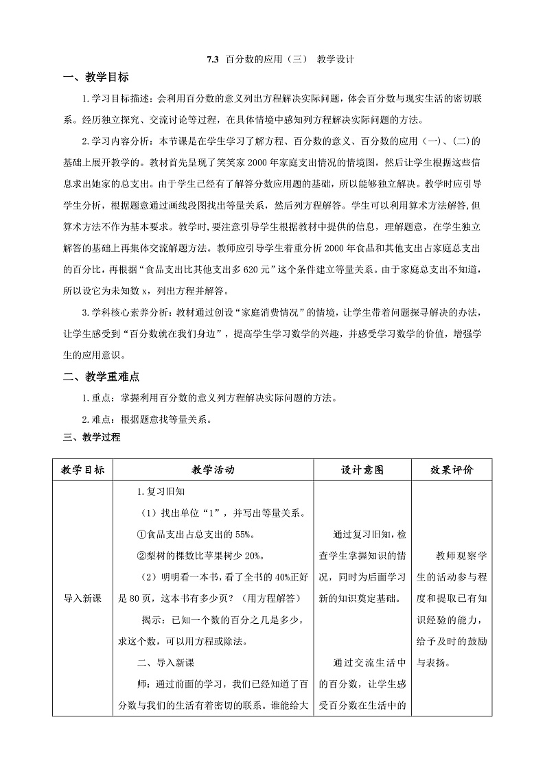 北师大版数学六上7.3《百分数的应用（三）》课件+教案01